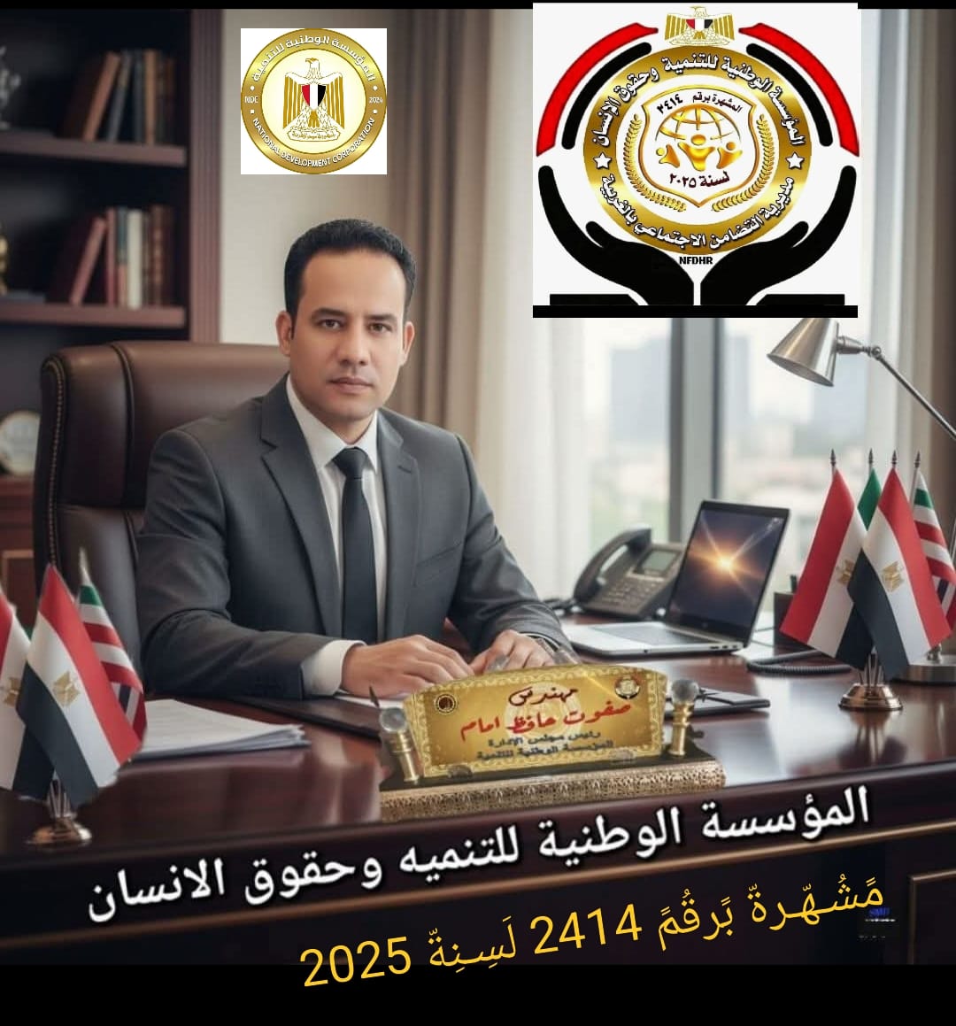 صفوت إمام رئيس المؤسسة الوطنية للتنمية :  كلمة الرئيس في الأكاديمية العسكرية رسخت العدالة والطمأنينة للشعب والأجيال القادمة