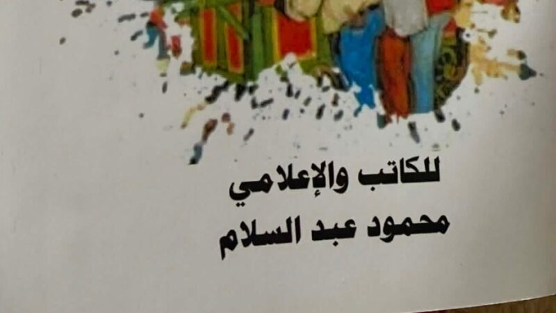 الاعلامى محمود عبد السلام يطلق مجموعته القصصية نصف رغيف