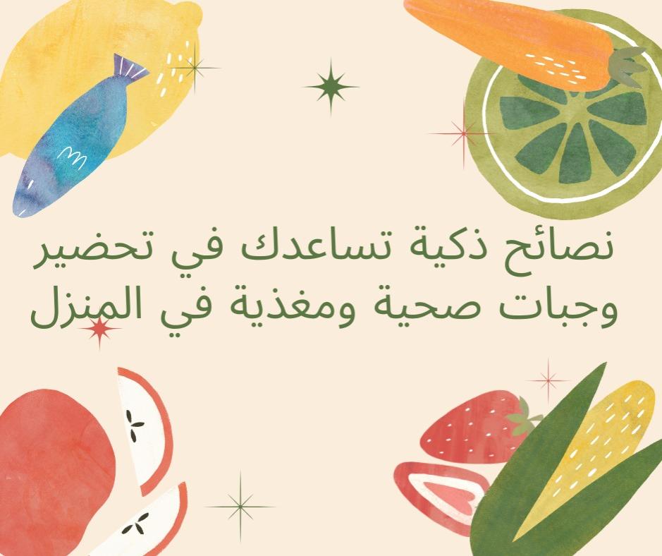 نصائح ذكية تساعدك في تحضير وجبات صحية ومغذية في المنزل