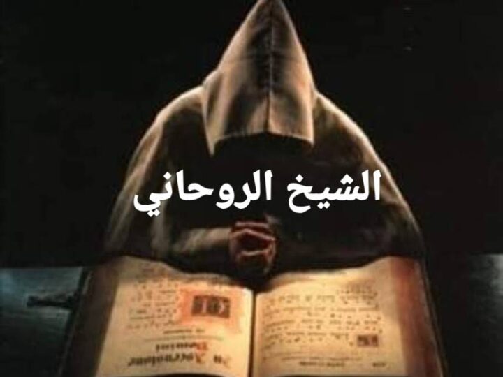 الشيخ مراد المغربي أفضل معالج روحاني  معاه كل مستحيل ممكن