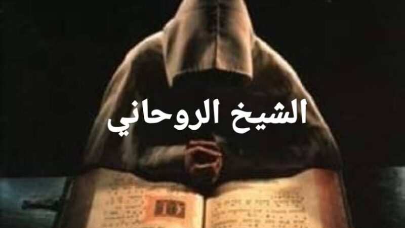 الشيخ كريم مسعد أفضل معالج روحاني معاه كل مستحيل ممكن