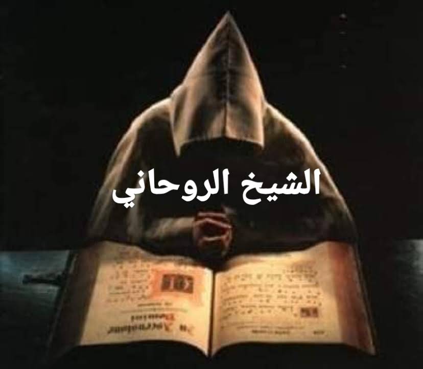 الشيخ كريم مسعد أفضل معالج روحاني معاه كل مستحيل ممكن