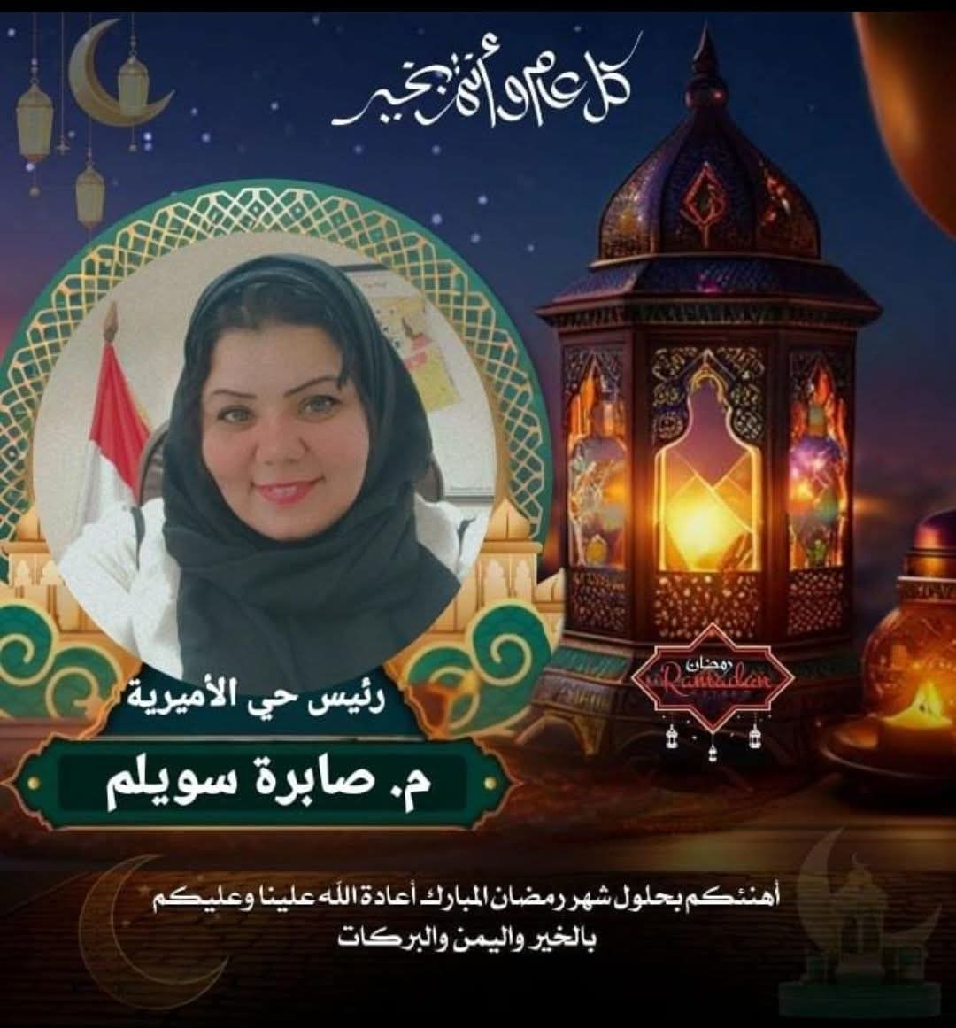 رئيس حي الأميرية تهنئ الأهالي بحلول شهر رمضان المعظم