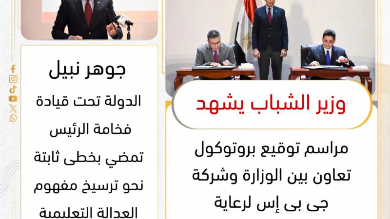 وزير الشباب يشهد مراسم توقيع بروتوكول تعاون بين الوزارة وشركة “جى بى إس” لرعاية القوافل التعليمية المجانية لعام ٢٠٢٦