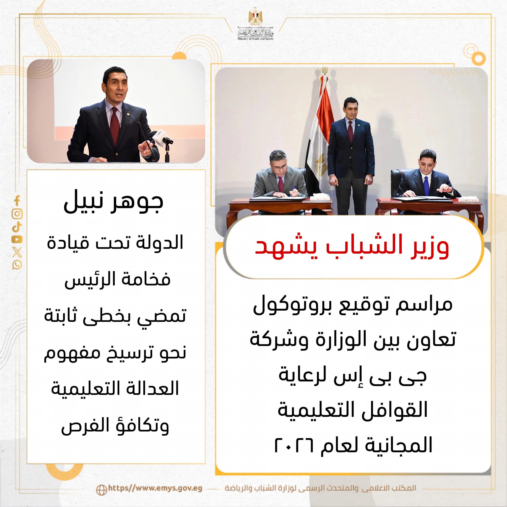 وزير الشباب يشهد مراسم توقيع بروتوكول تعاون بين الوزارة وشركة “جى بى إس” لرعاية القوافل التعليمية المجانية لعام ٢٠٢٦