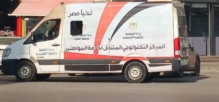 نائب محافظ القاهرة للمنطقة الشرقية توجه بتواجد سيارة المركز التكنولوجي المتنقل بالأحياء