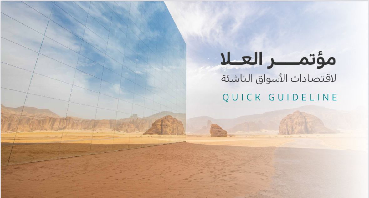 السعودية تستعد لاستضافة مؤتمر العلا لاقتصادات الأسواق الناشئة في 8-9 فبراير 2026