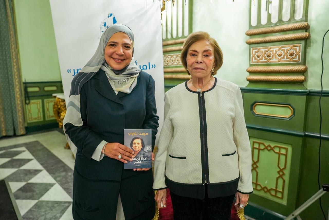 من صعيد مصر إلى المحافل الدولية..  نهضة مصر تطلق مذكرات السفيرة مرفت تلاوي