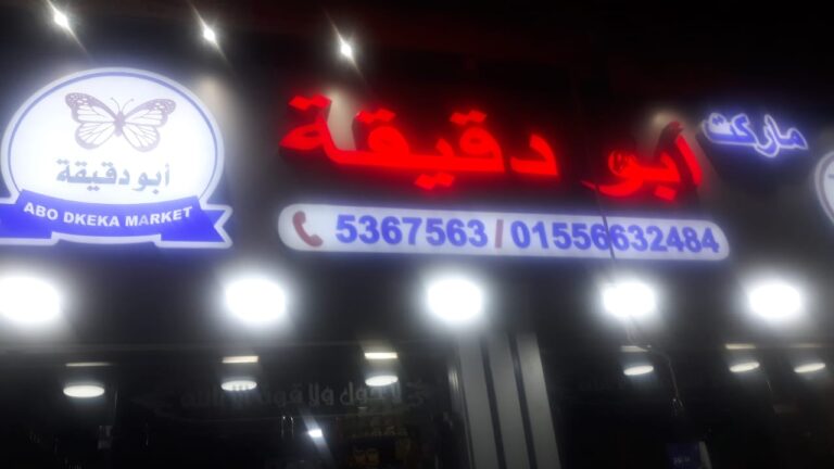 سوبر ماركت أبودقيقة تخفيضات كبرى وأسعار خاصة لكل السلع الغذائية والمنتجات