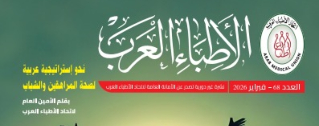 “دليلك نحو مراهقة آمنة”.. صدور العدد الـ 68 من مجلة الأطباء العرب