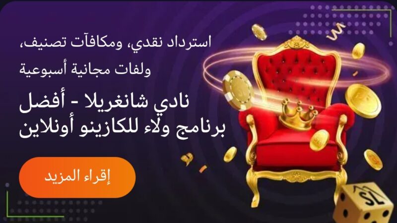 أناقة الحياة بأسلوب متجدد: تجربة كازينو فاخرة للاعبين العرب