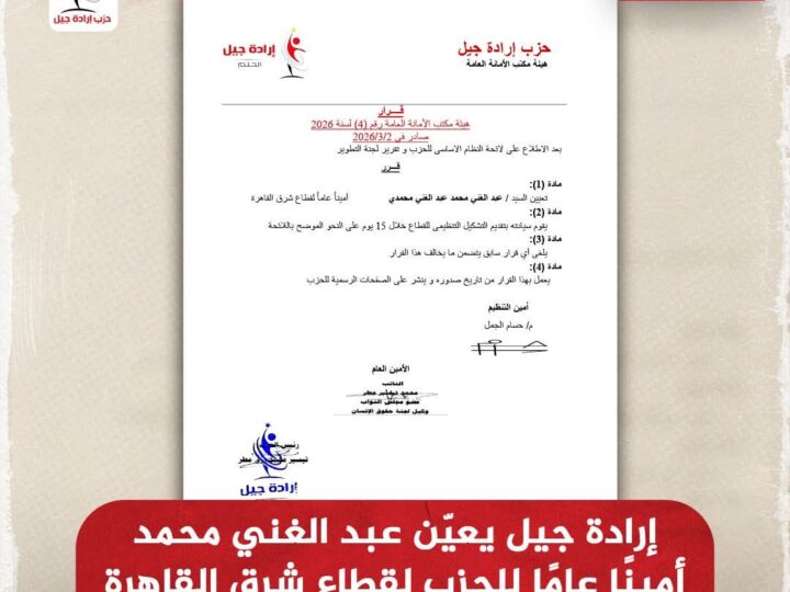 إرادة جيل يعيّن عبد الغني محمد أمينًا عامًا للحزب لقطاع شرق القاهرة