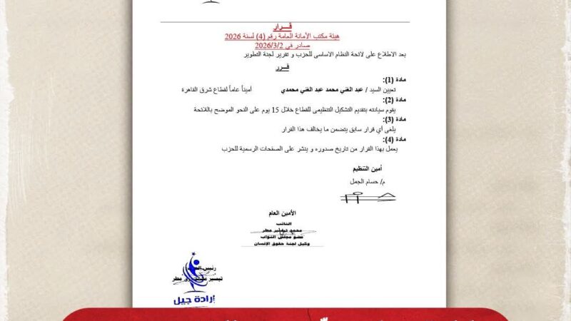 إرادة جيل يعيّن عبد الغني محمد أمينًا عامًا للحزب لقطاع شرق القاهرة