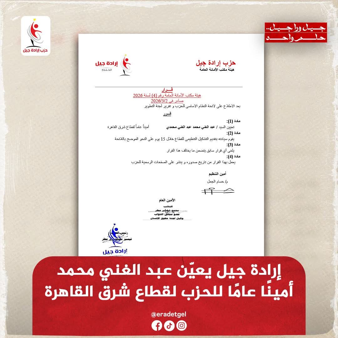 إرادة جيل يعيّن عبد الغني محمد أمينًا عامًا للحزب لقطاع شرق القاهرة