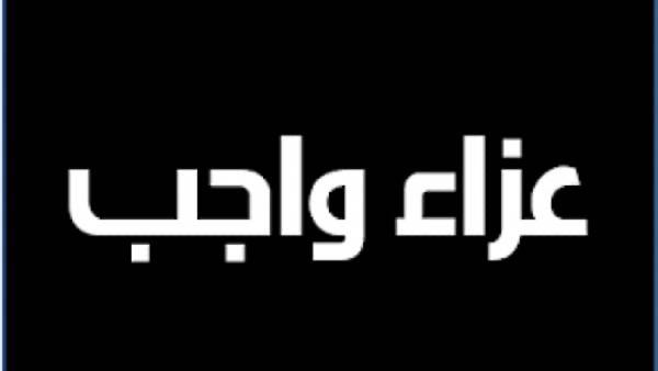 السيد خيرالله  وقيادات وزارة الزراعة ينعون وفاة والدة  علاء فاروق وزير الزراعة