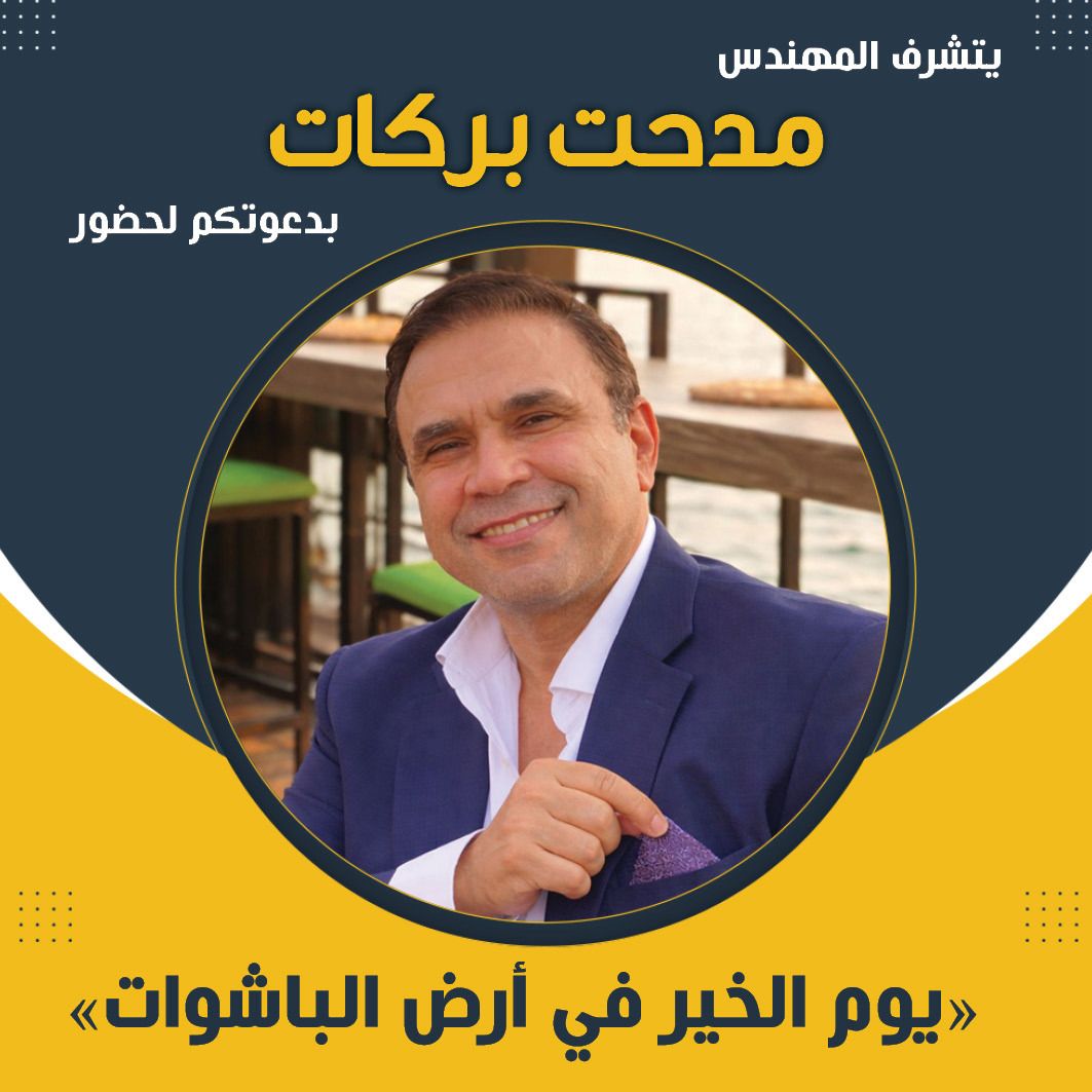 مدحت بركات يعلن تنظيم “يوم الخير في أرض الباشوات” بمشاركة مؤسسة بركات الخيرية