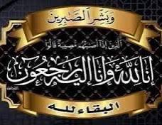 النائبة سميرة الجنايني تنعي وفاة والدة وزير الصناعة