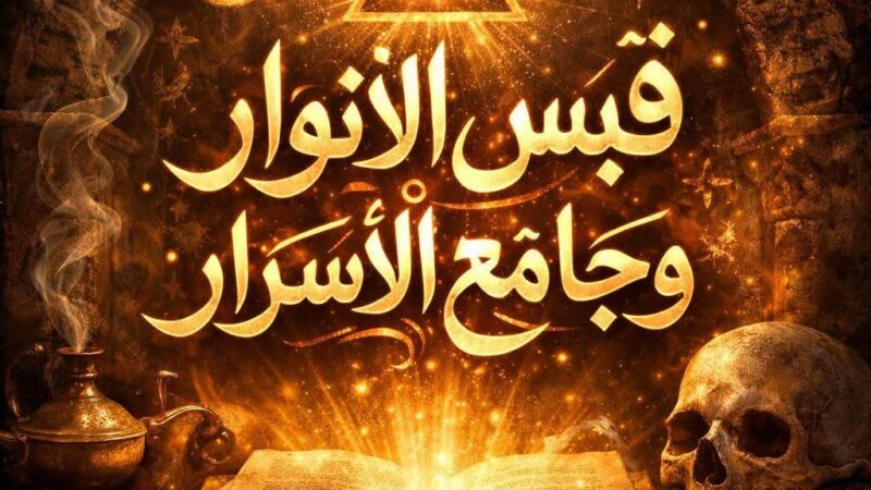 الشيخ فتوح أفضل معالج روحاني  معاه كل مستحيل ممكن