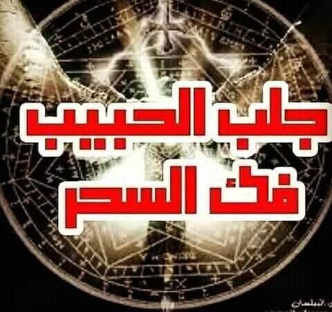 الشيخة فاطمة البتول  معالجة روحانية  معاها كل مستحيل ممكن