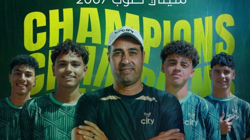 شباب سيتي كلوب2007 أبطال دوري سوبر القطاعات.. وناشئو 2012 إلي نهائي الكأس