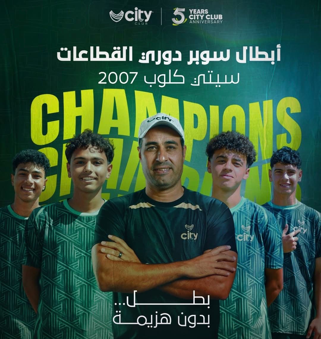شباب سيتي كلوب2007 أبطال دوري سوبر القطاعات.. وناشئو 2012 إلي نهائي الكأس