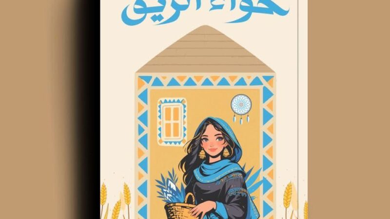حواء الريف لآدم خضر يشارك في معرض تونس الدولي للكتاب