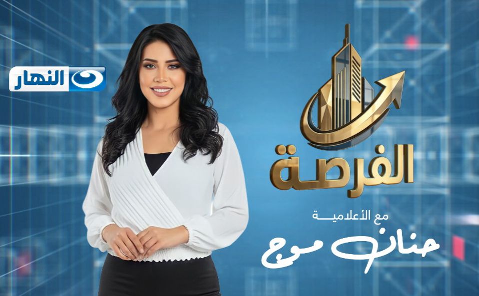 بإطلالة مميزة.. حنان موج تفتح ملفات الاقتصاد والاستثمار في “الفرصة” على قناة النهار