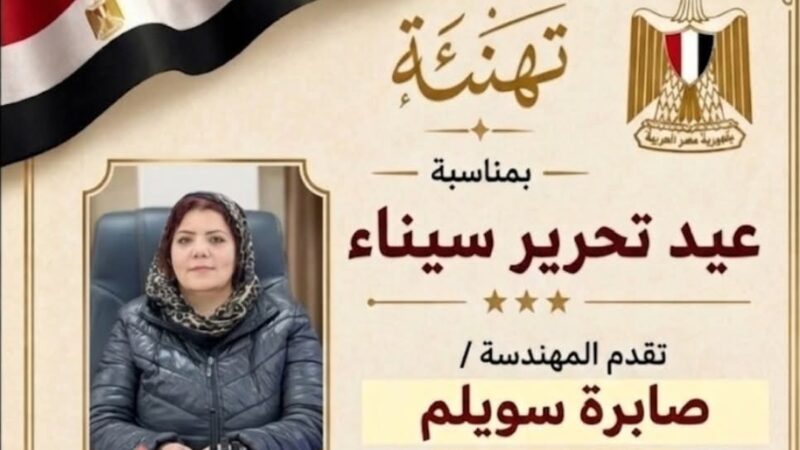 رئيس حى الأميرية تهنئ القيادة السياسية والشعب المصري بمناسبة عيد تحرير سيناء