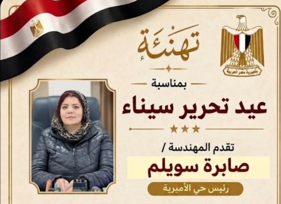 رئيس حى الأميرية تهنئ القيادة السياسية والشعب المصري بمناسبة عيد تحرير سيناء