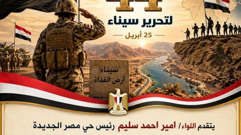 رئيس حى مصر الجديدة يهنئ القيادة السياسية وقواتنا المسلحة بذكرى تحرير سيناء