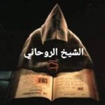 الشيخ أحمد سمير أفضل معالج روحاني في المنطقة وفقا لاستفتاء هنا القاهرة