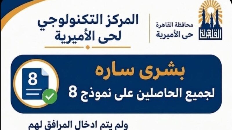 حي الأميرية يطلق تنويه هام وبشرى سارة لأهالي الحي الحاصلين على “نموذج 8” تصالح
