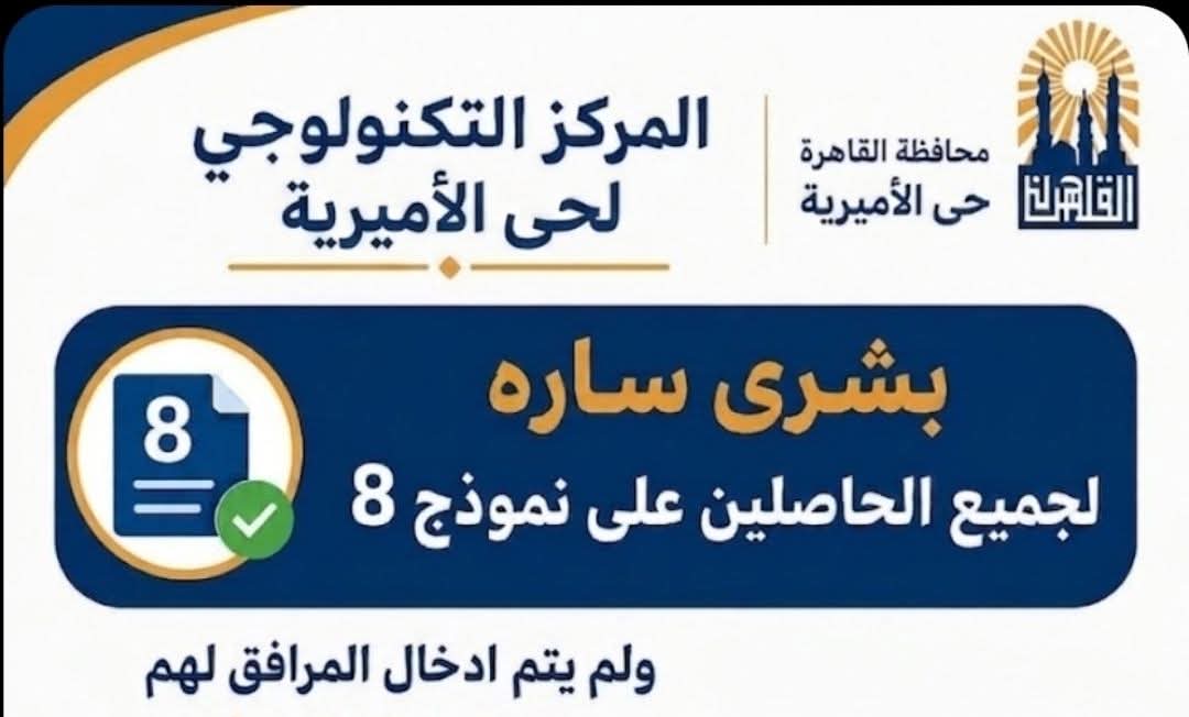حي الأميرية يطلق تنويه هام وبشرى سارة لأهالي الحي الحاصلين على “نموذج 8” تصالح