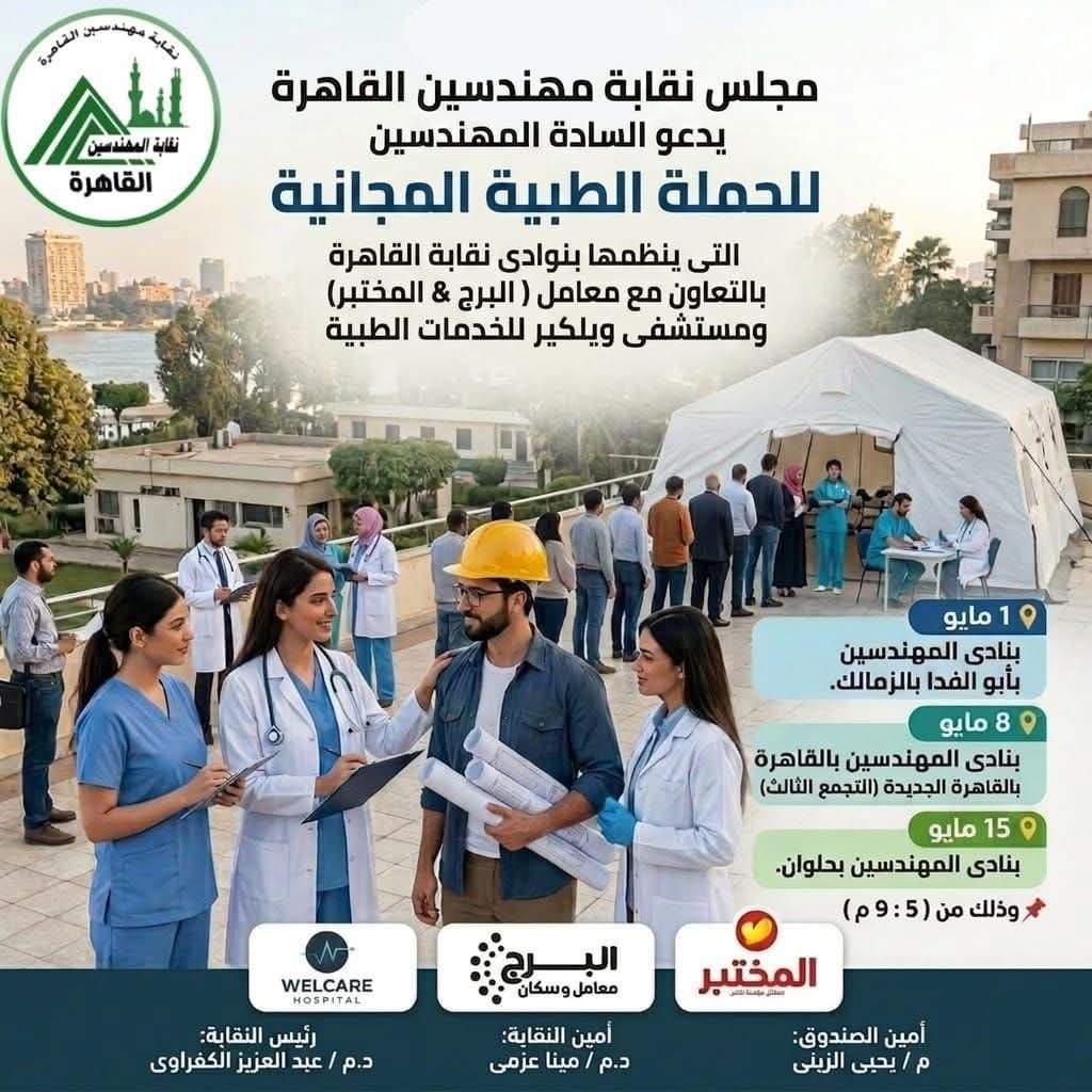انطلاق فعاليات المرحلة الأولى من “الحملة الطبية المجانية” بنادي المهندسين بالزمالك