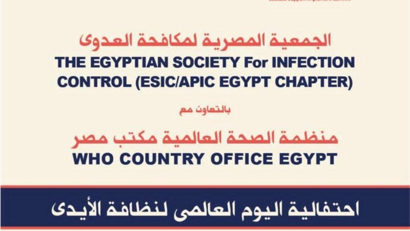 “أبوسيف” يشارك فى احتفالية  الجمعية المصرية لمكافحة العدوى باليوم العالمي لنظافة الأيدى