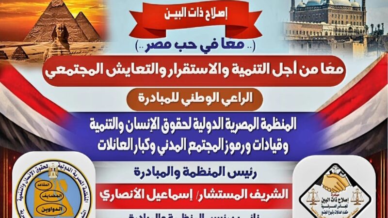 الشريف المستشار إسماعيل الأنصاري.. يكتب : مصر ٢٠٢٦ دولة التلاوة ودولة الفن والإبداع والحضارة والتاريخ و دولة إصلاح ذات البين تلك هي مصر الجميلة…..معك ياسيادة الرئيس