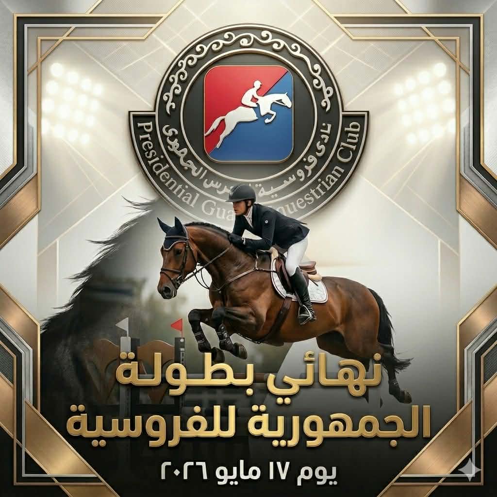 انطلاق نهائي بطولة الجمهورية للفروسية لذوي الإعاقات الذهنية بملاعب الحرس الجمهوري
