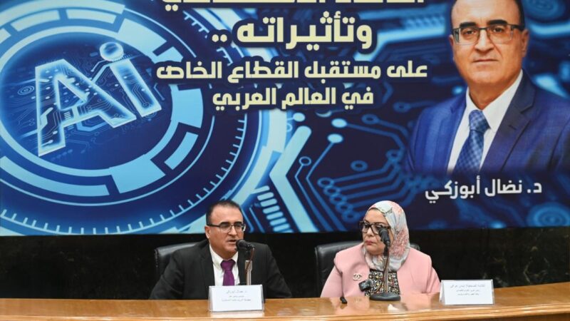 الدكتور نضال أبوزكي: الذكاء الاصطناعي لم يعد ترفاً تقنياً بل محركاً اقتصادياً مؤثراً في التنافسية والاستثمار