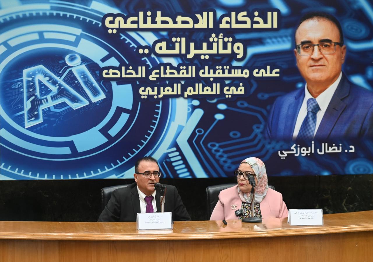 الدكتور نضال أبوزكي: الذكاء الاصطناعي لم يعد ترفاً تقنياً بل محركاً اقتصادياً مؤثراً في التنافسية والاستثمار