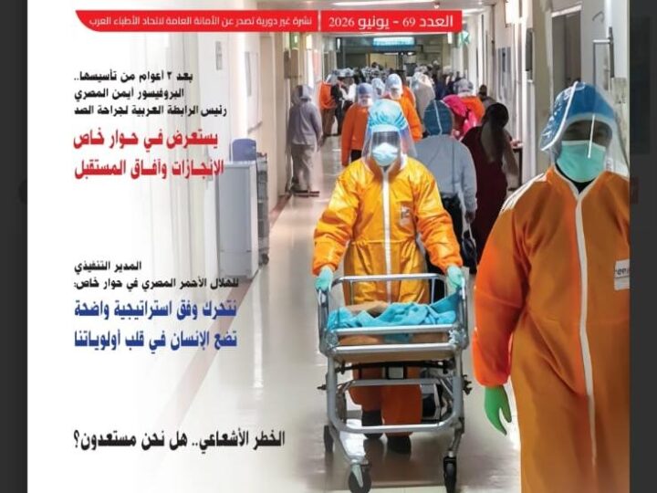 “طب الطوارئ.. فارق واحد يغير كل شئ”.. صدور العدد الـ 69 من نشرة “الأطباء العرب”