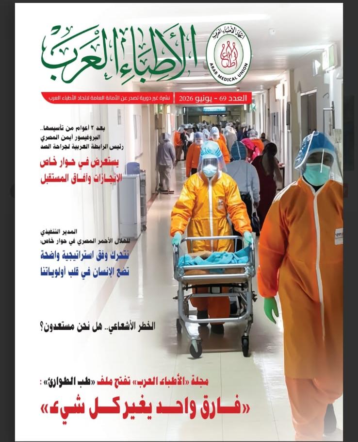 “طب الطوارئ.. فارق واحد يغير كل شئ”.. صدور العدد الـ 69 من نشرة “الأطباء العرب”