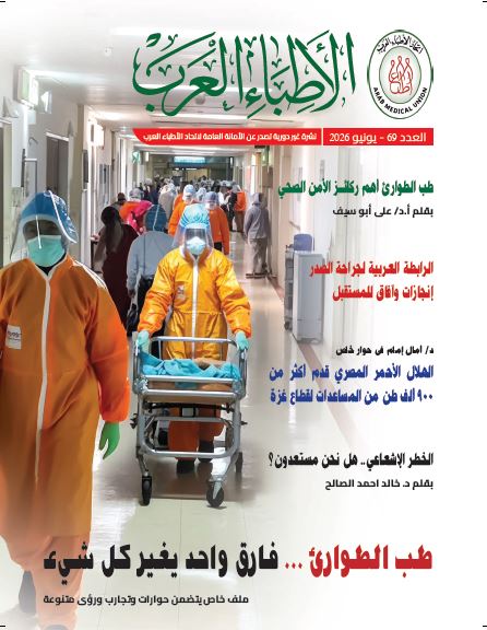 “طب الطوارئ.. فارق واحد يغير كل شئ”.. صدور العدد الـ 69 من نشرة “الأطباء العرب”