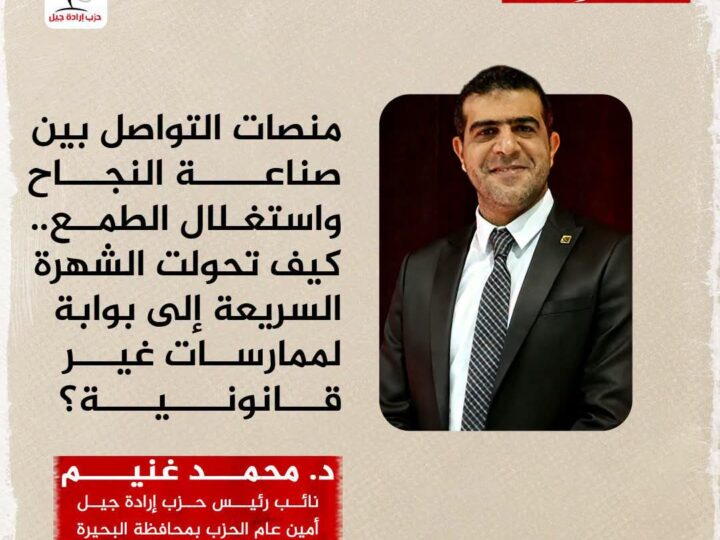 منصات التواصل بين صناعة النجاح واستغلال الطمع.. كيف تحولت الشهرة السريعة إلى بوابة لممارسات غير قانونية؟