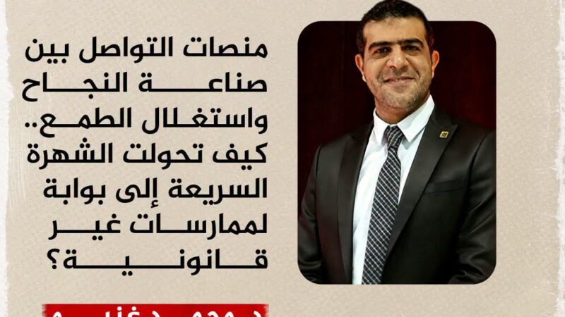 منصات التواصل بين صناعة النجاح واستغلال الطمع.. كيف تحولت الشهرة السريعة إلى بوابة لممارسات غير قانونية؟