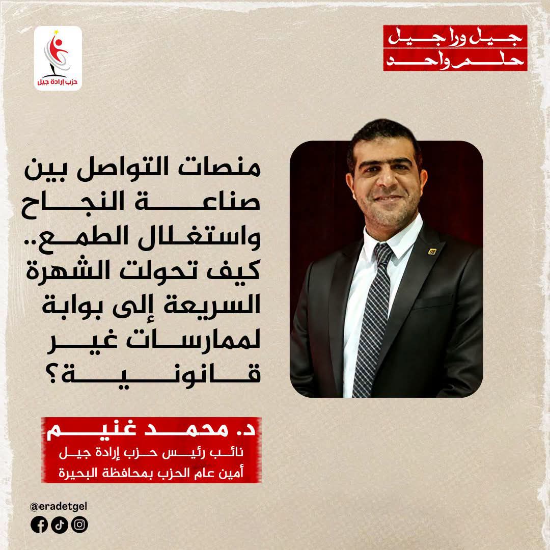 منصات التواصل بين صناعة النجاح واستغلال الطمع.. كيف تحولت الشهرة السريعة إلى بوابة لممارسات غير قانونية؟