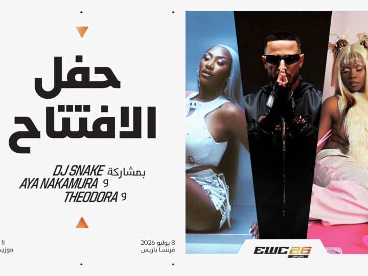 آيا ناكامورا ودي جي سنيك وثيودورا يحيون حفل افتتاح بطولة كأس العالم للرياضات الإلكترونية 2026 في باريس