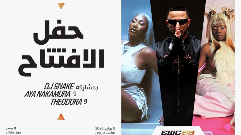 آيا ناكامورا ودي جي سنيك وثيودورا يحيون حفل افتتاح بطولة كأس العالم للرياضات الإلكترونية 2026 في باريس