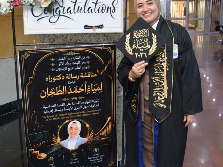 تأثير التكنولوجيا المالية على القدرة التنافسية لصادرات منطقة الشرق الأوسط وشمال أفريقيا” في رسالة دكتوراه