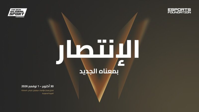 الرياض تستضيف “مؤتمر الرياضة العالمية الجديدة 2026” قبيل النسخة الأولى من بطولة كأس المنتخبات للرياضات الإلكترونية