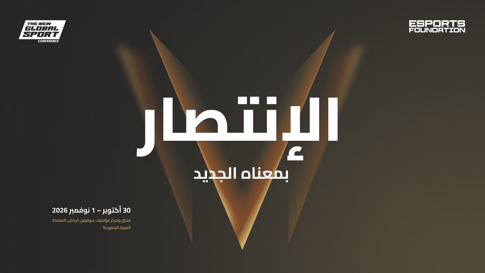 الرياض تستضيف “مؤتمر الرياضة العالمية الجديدة 2026” قبيل النسخة الأولى من بطولة كأس المنتخبات للرياضات الإلكترونية
